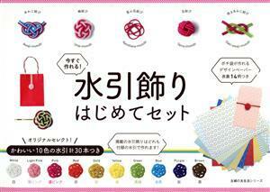 水引飾りはじめてセット 主婦の友生活シリーズ／主婦の友社(編者)