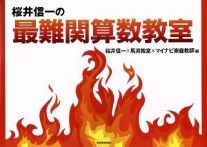 桜井信一の最難関算数教室 桜井信一／編　馬渕教室／編　マイナビ家庭教師／編