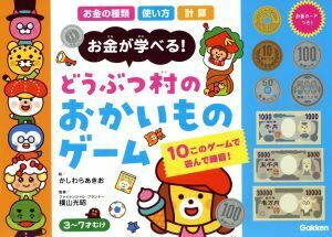 どうぶつ村のおかいものゲーム お金が学べる！／学研プラス(編者),かしわらあきお