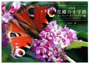 写真集　花蝶の十字路　ヨーロッパ・オーストラリア篇／吉田一秀(著者)