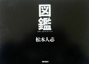 図鑑 松本人志／著