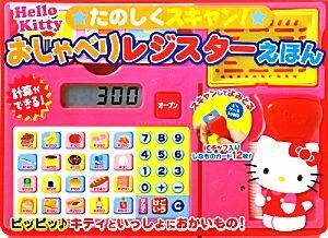 Ｈｅｌｌｏ　Ｋｉｔｔｙ☆たのしくスキャン！☆おしゃべりレジスターえほん サンリオ／著