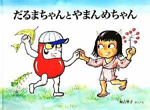 だるまちゃんとやまんめちゃん こどものとも絵本／加古里子(著者)