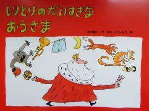 しりとりのだいすきなおうさま チューリップえほんシリーズ／中村翔子(著者),はたこうしろう