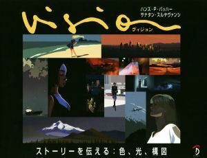 Ｖｉｓｉｏｎ　ストーリーを伝える：色、光、構図／ハンス・Ｐ．バッハー(著者),平谷早苗(編者),Ｂスプラウト(訳者),サナタン・スルヤヴァ