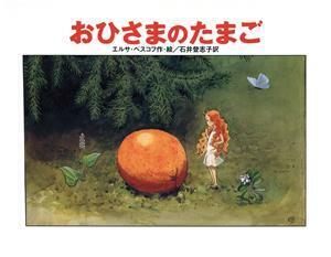 おひさまのたまご／エルサ・ベスコフ(著者),石井登志子(訳者)