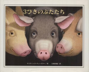 ３びきのぶたたち／デイヴィド・ウィーズナー(著者),江國香織(訳者)