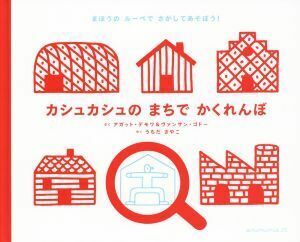 カシュカシュのまちでかくれんぼ　まほうのルーペでさがしてあそぼう！ アガット・デモワ／さく　ヴァンサン・ゴドー／さく　うちださやこ／やく