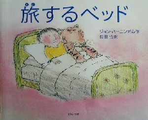 旅するベッド／ジョン・バーニンガム(著者),長田弘(訳者)