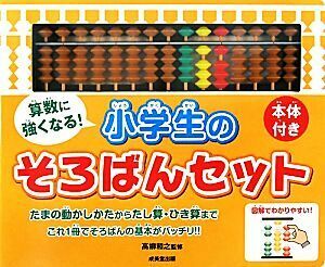 算数に強くなる！小学生のそろばんセット／高柳和之【監修】