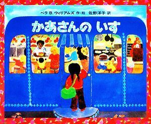 かあさんのいす あかねせかいの本８／ベラ・Ｂ．ウイリアムズ【著】，佐野洋子【訳】