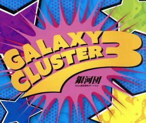 Ｇａｌａｘｙ　Ｃｌｕｓｔｅｒ　３／銀河団