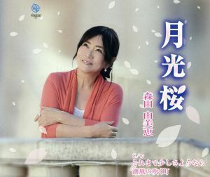 月光桜／森田由美恵