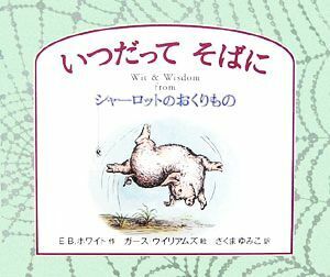 いつだってそばに　Ｗｉｔ　＆　Ｗｉｓｄｏｍ　ｆｒｏｍシャーロットのおくりもの Ｅ．Ｂ．ホワイト／作　ガース・ウイリアムズ／絵　さくまゆみこ／訳