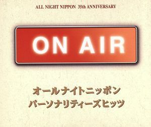 ＯＮ　ＡＩＲ　オールナイトニッポン　パーソナリティーズヒッツ／（オムニバス）