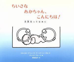 ちいさなあかちゃん、こんにちは！ 未熟児ってなあに／リヒャルト・デレーウ，マーイケシーガル【作】，ディックブルーナ【絵】，野坂悦子