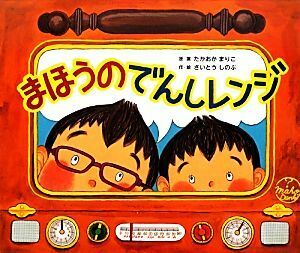 まほうのでんしレンジ／さいとうしのぶ(著者),たかおかまりこ