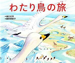 わたり鳥の旅／樋口広芳【作】，重原美智子【絵】