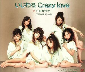 いじわる　Ｃｒａｚｙ　ｌｏｖｅ／ＴＨＥ　ポッシボー（チャオ　ベッラ　チンクエッティ）