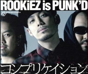 コンプリケイション（初回生産限定盤）（ＤＶＤ付）／ＲＯＯＫｉＥＺ　ｉｓ　ＰＵＮＫ’Ｄ