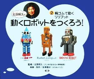 北原照久の動くロボットをつくろう！(２) 輪ゴムで走るリリプット／宮澤眞治(著者),北原照久