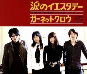 涙のイエスタデー/GARNET CROW