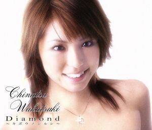 Ｄｉａｍｏｎｄ　～キボウノシルシ～／若槻千夏