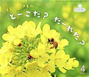 はるのいきものどーこだ？だーれだ？(２０２０－４) サンチャイルドビッグサイエンス／須田研司,久保秀一