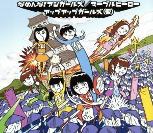 なめんな！アシガールズ／アップアップガールズ（仮）