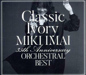 Ｃｌａｓｓｉｃ　Ｉｖｏｒｙ　３５ｔｈ　Ａｎｎｉｖｅｒｓａｒｙ　ＯＲＣＨＥＳＴＲＡＬ　ＢＥＳＴ（初回限定盤）（２ＤＶＤ付）／今井美樹