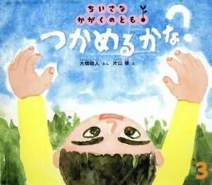 ちいさなかがくのとも(３　２０１７) つかめる　かな？ 月刊誌／福音館書店(編者)