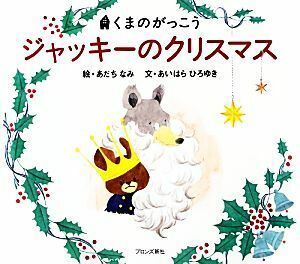 ジャッキーのクリスマス くまのがっこう／あだちなみ【絵】，あいはらひろゆき【文】