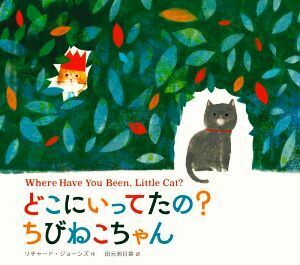 どこにいってたの？ちびねこちゃん／リチャード・ジョーンズ(著者),田元明日菜(訳者)