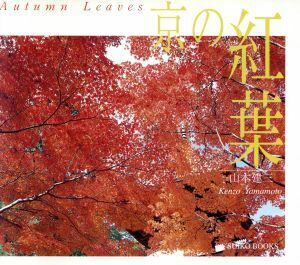 京の紅葉 ＳＵＩＫＯ　ＢＯＯＫＳ／山本建三