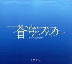 蒼穹のファフナー　ＣＤ－ＢＯＸ／（アニメーション）,柏原真智子,石井真（真壁一騎）,松本まりか（遠見真矢）,喜安浩平（皆城総士）,仲西