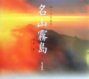  название гора Kirishima бог .. . пейзаж | добродетель лес .( прочее )