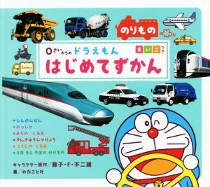 ０さいからのドラえもんはじめてずかん　のりもの えいごつき／わだことみ(著者),藤子・Ｆ・不二雄,酒巻バレット有里