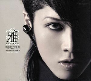 雅−ｍｉｙａｖｉ− ２ＤＶ／ＶＩＣＴＯＲＹＲＯＡＤＴＯ