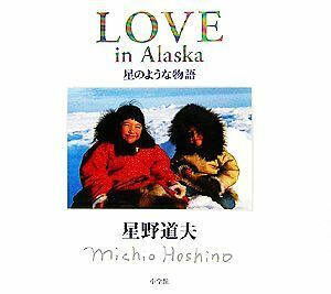 ＬＯＶＥ　ｉｎ　Ａｌａｓｋａ　星のような物語／星野道夫【著】