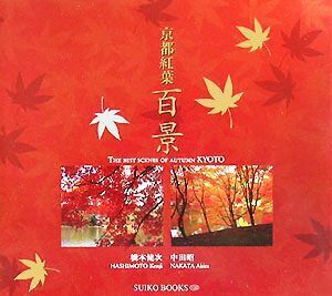 京都紅葉百景 ＳＵＩＫＯ　ＢＯＯＫＳ／橋本健次(著者),中田昭(著者)