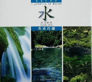 日本の名景　水 日本の名景　名水百選 ＳＵＩＫＯ　ＢＯＯＫＳ８７／森田敏隆(著者)