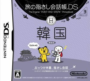 旅の指さし会話帳ＤＳシリーズ３　韓国／ニンテンドーＤＳ