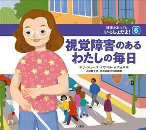 視覚障害のあるわたしの毎日 障害があってもいっしょだよ！６／マリ・シュー(著者),上田勢子(訳者),池谷尚剛(監修),イザベル・ムニョス(絵)