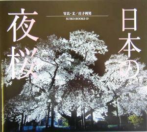 日本の夜桜 ＳＵＩＫＯ　ＢＯＯＫＳ／庄子利男