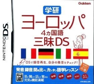 学研　ヨーロッパ４ヶ国語三昧ＤＳ／ニンテンドーＤＳ