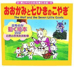 おおかみと七ひきのこやぎ 世界の名作童話　動く絵本ＤＶＤ付１６／平田昭吾【企画・構成・文】，大野豊【画】