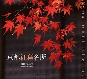 京都紅葉名所 Ｓｕｉｋｏ　ｂｏｏｋｓ１２３／水野克比古(著者)