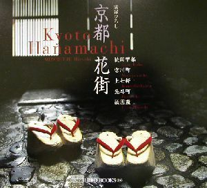 京都花街 祇園甲部・宮川町・上七軒・先斗町・祇園東 Ｓｕｉｋｏ　ｂｏｏｋｓ１１４／溝縁ひろし