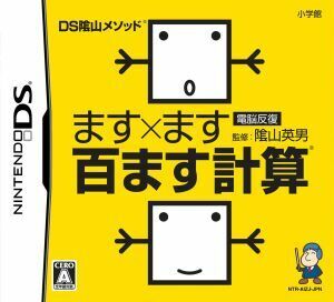 ＤＳ陰山メソッド　電脳反復　ます×ます百ます計算／ニンテンドーＤＳ