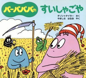 バーバパパのすいしゃごや バーバパパのちいさなおはなし３／アネット・チゾン(著者),タラステイラー(著者),山下明生(訳者)